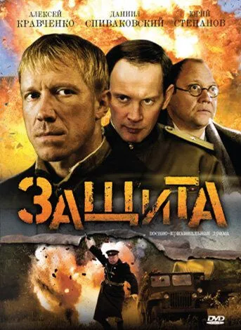 Защита (2008) cериал скачать через торрет бесплатно в хорошем качестве