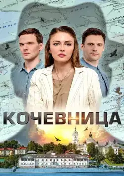 Кочевница (2022) cериал скачать через торрет бесплатно в хорошем качестве