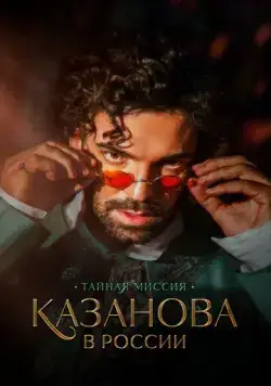 Казанова в России (2021) cериал скачать через торрет бесплатно в хорошем качестве