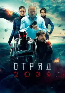 Отряд 2039 / Börü 2039 (2021) cериал скачать через торрет бесплатно в хорошем качестве