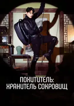 Похититель: Хранитель сокровищ / Seutilleo: ilgop gaeui joseontongbo (2023) cериал скачать через торрет бесплатно в хорошем качестве