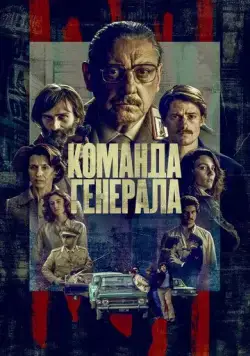 Команда генерала / Il nostro generale (2022) cериал скачать через торрет бесплатно в хорошем качестве