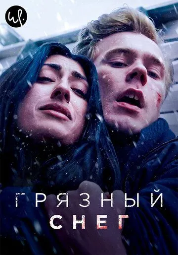 Грязный снег / Skitten Snø 2019 смотреть онлайн cериал в хорошем качестве