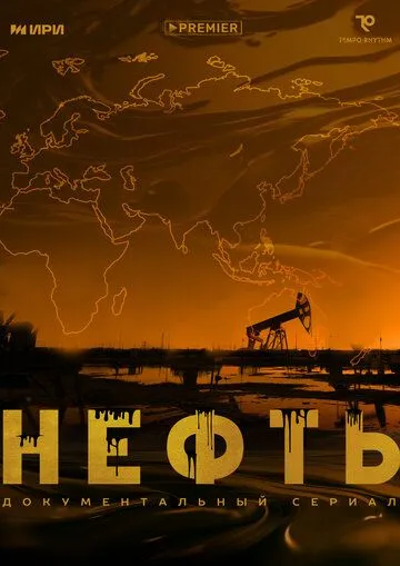 Нефть (2024) cериал скачать через торрет бесплатно в хорошем качестве
