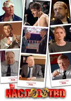 Наследство (2022) cериал скачать через торрет бесплатно в хорошем качестве