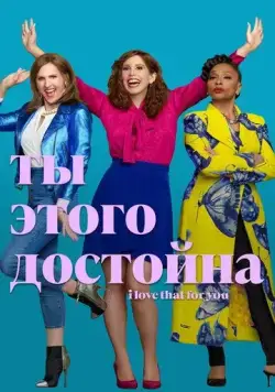 Ты этого достойна / I Love That for You (2022) cериал скачать через торрет бесплатно в хорошем качестве