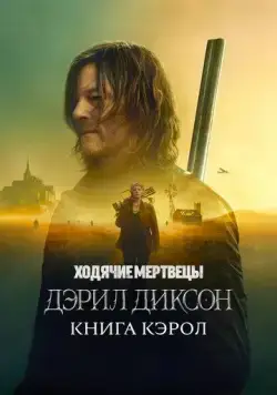 Ходячие мертвецы: Дэрил Диксон / The Walking Dead: Daryl Dixon (2023) cериал скачать через торрет бесплатно в хорошем качестве