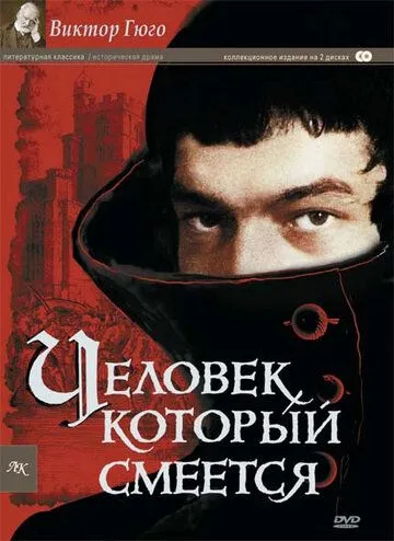Человек, который смеется / L'homme qui rit (1971) cериал скачать через торрет бесплатно в хорошем качестве
