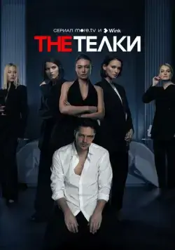 The Телки (2022) cериал скачать через торрет бесплатно в хорошем качестве