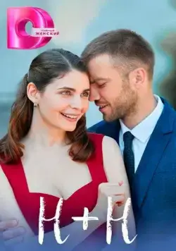 Н+Н (2023) cериал скачать через торрет бесплатно в хорошем качестве