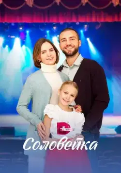Соловейка (2023) cериал скачать через торрет бесплатно в хорошем качестве