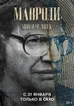 Мавроди. Миф и человек (2022) cериал скачать через торрет бесплатно в хорошем качестве
