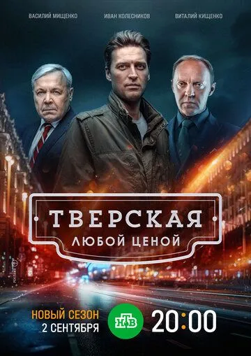 Тверская (2021) cериал скачать через торрет бесплатно в хорошем качестве