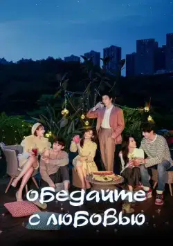 Обедайте с любовью / Pei ni yi qi hao hao chi fan (2022) cериал скачать через торрет бесплатно в хорошем качестве