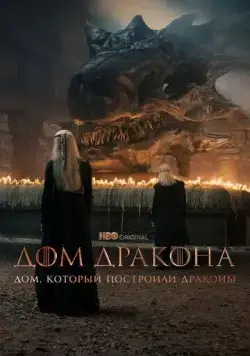Дом, который построили Драконы / The House That Dragons Built (2022) cериал скачать через торрет бесплатно в хорошем качестве