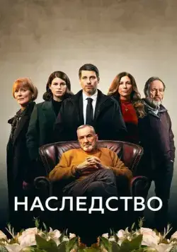 Наследство / The Inheritance (2023) cериал скачать через торрет бесплатно в хорошем качестве