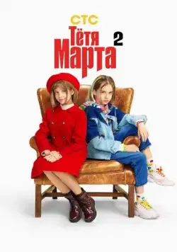 Тётя Марта / Тётя Марта (2022) cериал скачать через торрет бесплатно в хорошем качестве