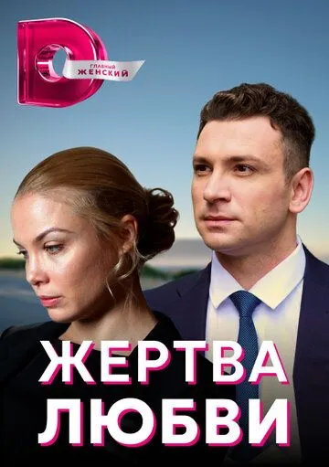 Жертва любви / Жертва любви (2018) cериал скачать через торрет бесплатно в хорошем качестве