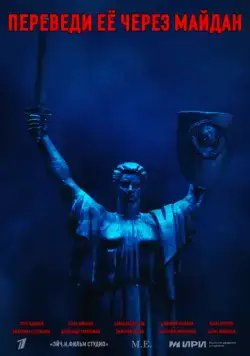 Переведи её через Майдан / Переведи её через Майдан (2024) cериал скачать через торрет бесплатно в хорошем качестве