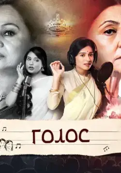 Голос / Meri Awaaz Hi Pehchaan Hai (2016) cериал скачать через торрет бесплатно в хорошем качестве