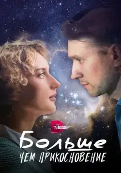 Больше, чем прикосновение (2023) cериал скачать через торрет бесплатно в хорошем качестве