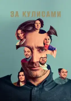 За кулисами / Pozadí událostí (2022) cериал скачать через торрет бесплатно в хорошем качестве