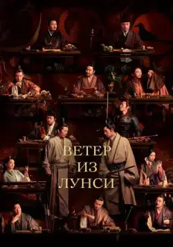 Ветер из Лунси / Feng qi long xi (2022) cериал скачать через торрет бесплатно в хорошем качестве