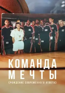 Команда мечты: Рождение современного атлета / Dream Team: Birth of the Modern Athlete (2020) cериал скачать через торрет бесплатно в хорошем качестве
