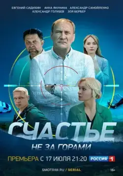 Счастье не за горами / Счастье не за горами (2022) cериал скачать через торрет бесплатно в хорошем качестве