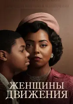 Женщины движения / Women of the Movement (2021) cериал скачать через торрет бесплатно в хорошем качестве
