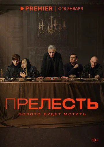 Прелесть / Prelest (2024) cериал скачать через торрет бесплатно в хорошем качестве