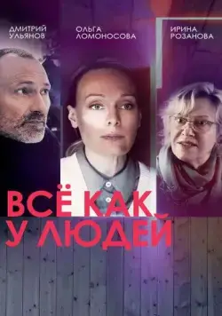 Все как у людей (2021) cериал скачать через торрет бесплатно в хорошем качестве