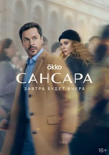 Сансара / Сансара (2022) cериал скачать через торрет бесплатно в хорошем качестве