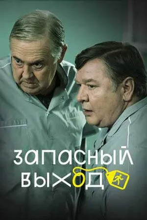 Запасный выход (2019) cериал скачать через торрет бесплатно в хорошем качестве