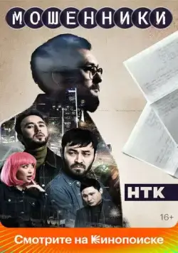 Мошенники (2023) cериал скачать через торрет бесплатно в хорошем качестве