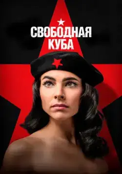 Свободная Куба / Cuba Libre (2022) cериал скачать через торрет бесплатно в хорошем качестве