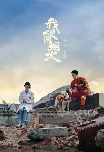 Мой сигнальный огонь / Wo De Ren Jian Yan Huo (2023) cериал скачать через торрет бесплатно в хорошем качестве