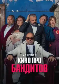 Кино про бандитов / Кино про бандитов (2023) cериал скачать через торрет бесплатно в хорошем качестве