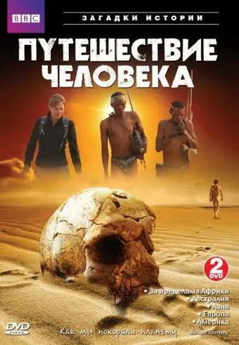 BBC: Путешествие человека / The Incredible Human Journey (2009) cериал скачать через торрет бесплатно в хорошем качестве
