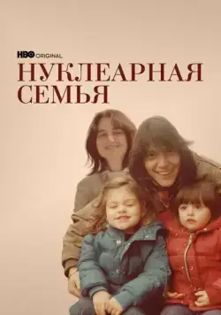 Нуклеарная семья / Nuclear Family (2021) cериал скачать через торрет бесплатно в хорошем качестве