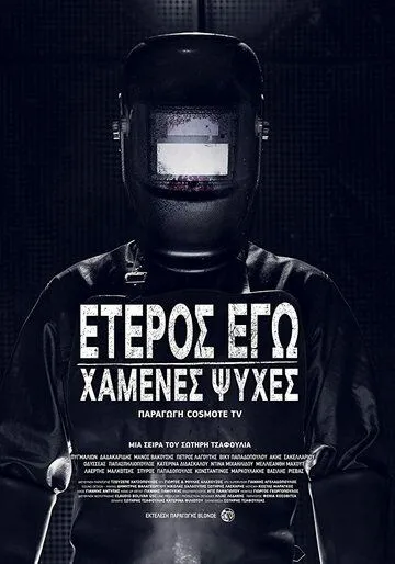 Второе Я: Потерянные души / Eteros ego: Hamenes psyhes (2019) cериал скачать через торрет бесплатно в хорошем качестве