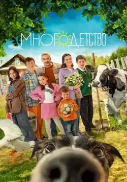 Многодетство (2024) cериал скачать через торрет бесплатно в хорошем качестве