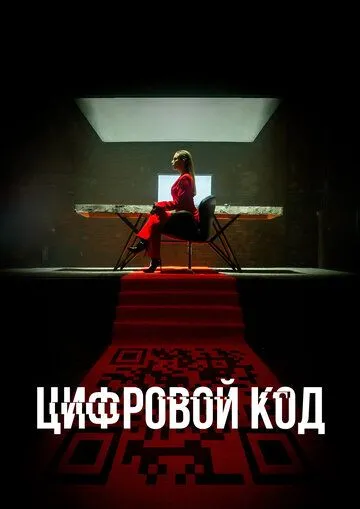 Цифровой код (2023) cериал скачать через торрет бесплатно в хорошем качестве