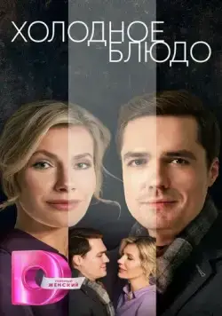 Холодное блюдо 2023 смотреть онлайн cериал в хорошем качестве