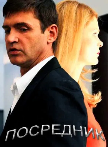 Посредник (2013) cериал скачать через торрет бесплатно в хорошем качестве