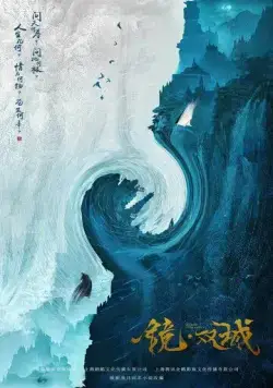 Зеркальные города-близнецы / Jing shuang cheng (2021) cериал скачать через торрет бесплатно в хорошем качестве