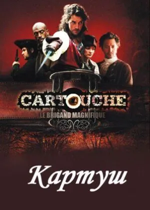 Картуш / Cartouche, le brigand magnifique (2009) cериал скачать через торрет бесплатно в хорошем качестве