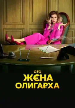 Жена олигарха / Жена олигарха 2021 смотреть онлайн cериал в хорошем качестве