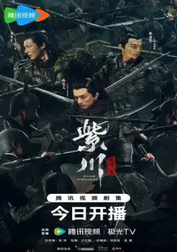Вечное братство / Zi chuan guang ming san jie (2024) cериал скачать через торрет бесплатно в хорошем качестве