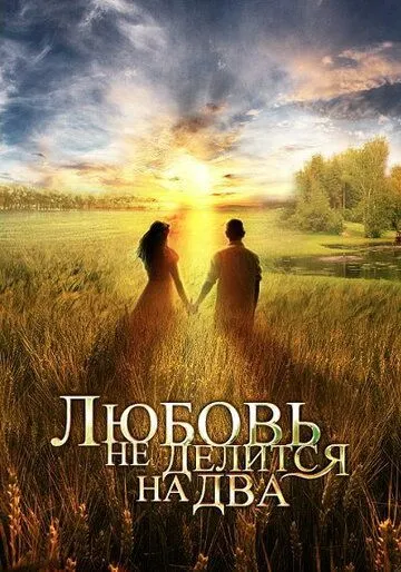 Любовь не делится на два (2012) cериал скачать через торрет бесплатно в хорошем качестве